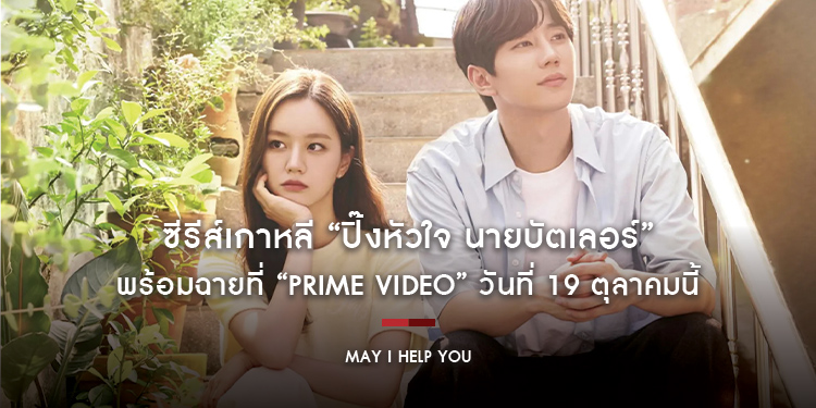 ซีรีส์เกาหลี “May I Help You ปิ๊งหัวใจ นายบัตเลอร์” พร้อมฉายที่ “Prime Video” วันที่ 19 ตุลาคมนี้